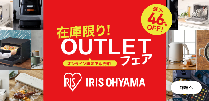 アイリスオーヤマOUTLETフェア