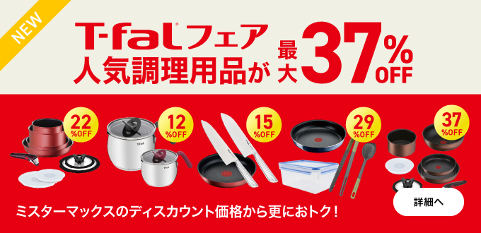 T-falフェア 最大37%OFF!