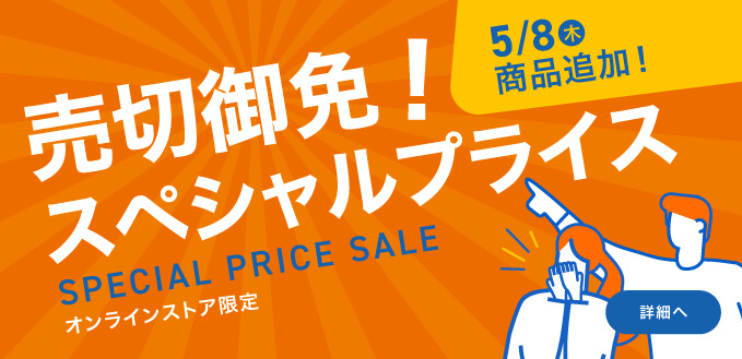 売切御免スぺシャルプライス