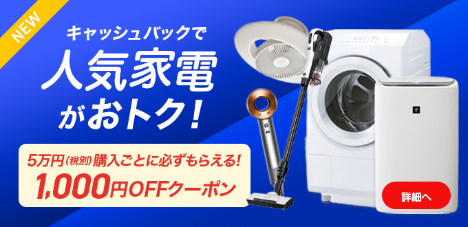人気家電キャッシュバックキャンペーン