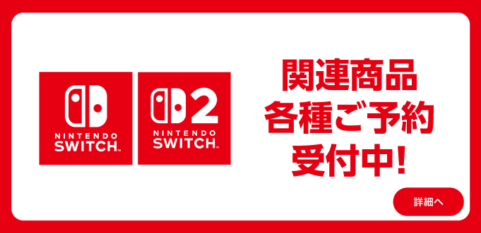 任天堂switch関連商品各種ご予約受付中！