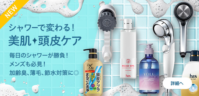美肌・頭皮ケア特集