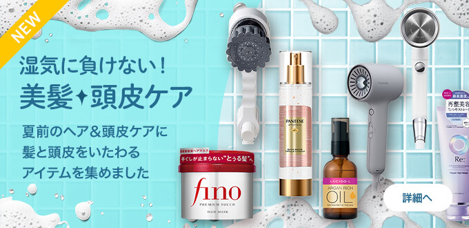 湿気に負けない！美髪・頭皮ケア