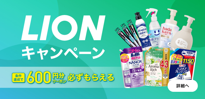 LIONキャンペーン