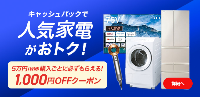 人気家電キャッシュバックキャンペーン