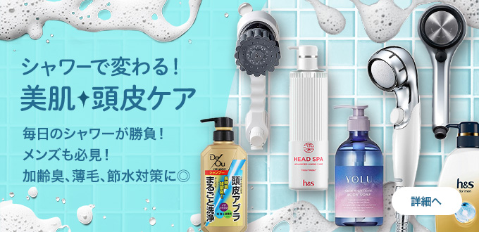 美肌・頭皮ケア特集
