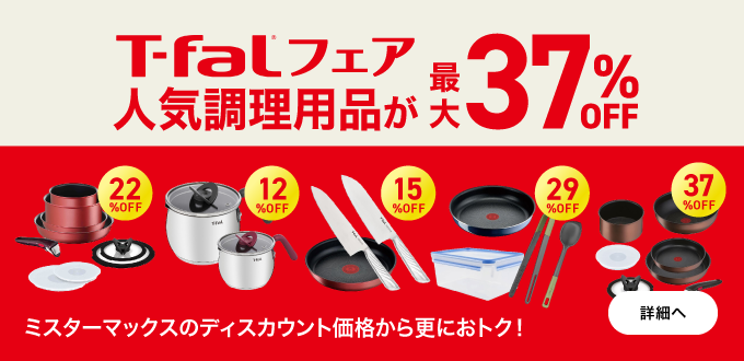 T-falフェア 最大37%OFF!