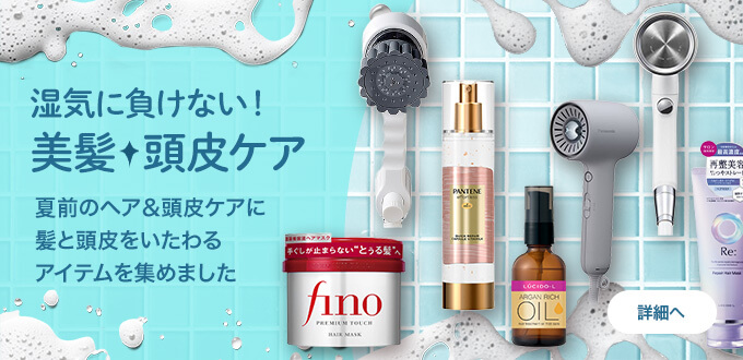 湿気に負けない！美髪・頭皮ケア