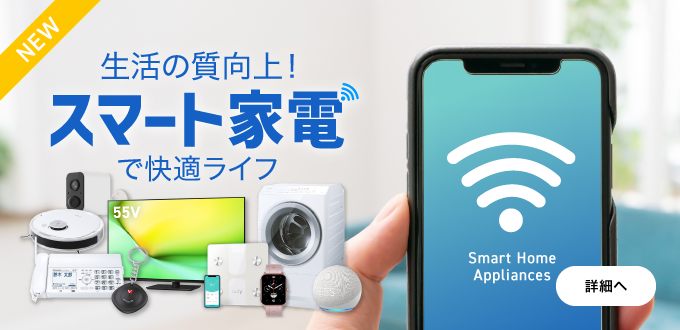 スマート家電特集