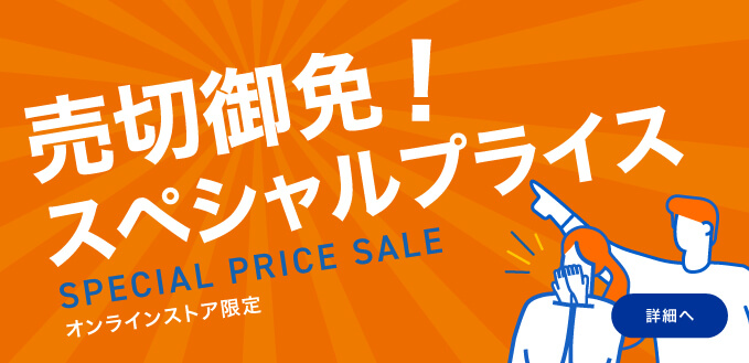 売切御免スぺシャルプライス