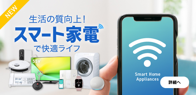 スマート家電特集
