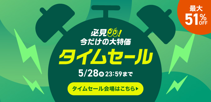 タイムセール（5月）