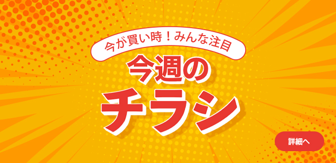 今週のチラシ