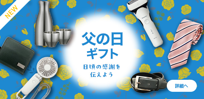 父の日ギフト