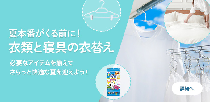 衣類と寝具の衣替え