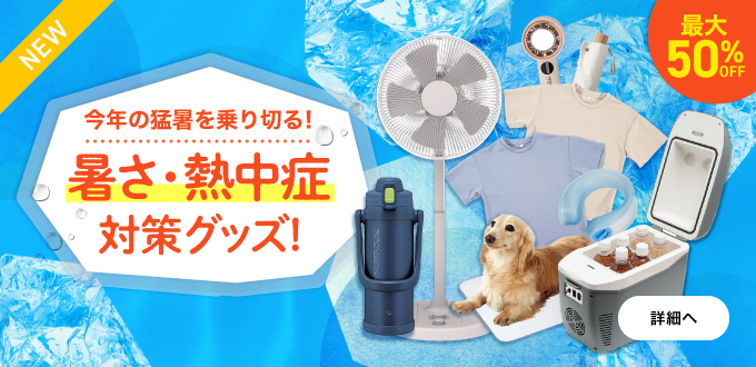 暑さ・熱中症対策