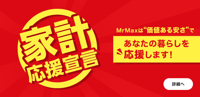 家計応援宣言！