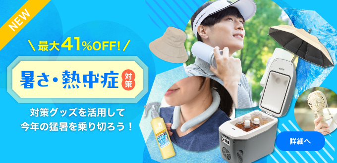 暑さ・熱中症対策