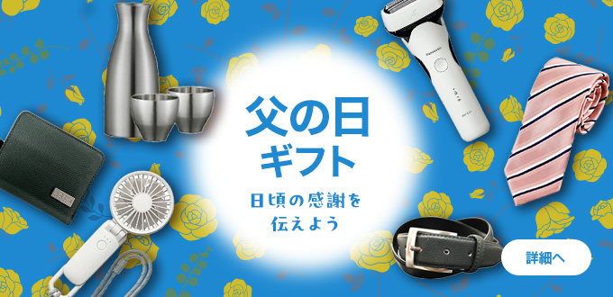 父の日ギフト