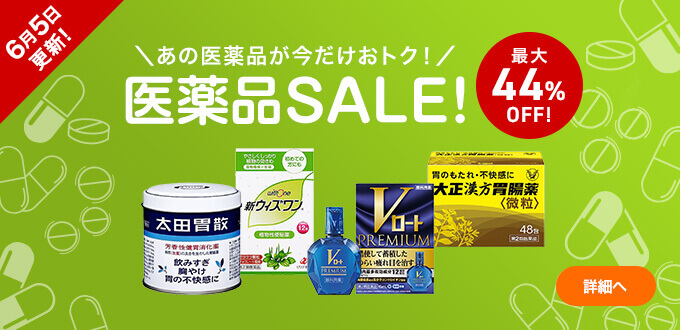 【6/5更新】医薬品SALE