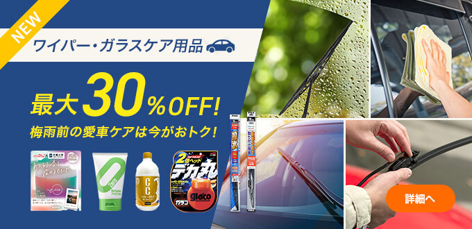 ワイパーガラスケア用品最大30%OFF