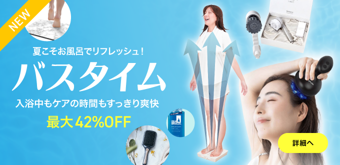 爽快バスタイム特集