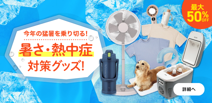 暑さ・熱中症対策