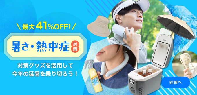 暑さ・熱中症対策