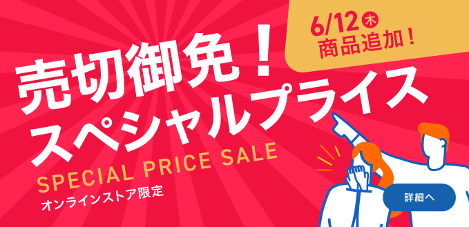 売切御免スぺシャルプライス