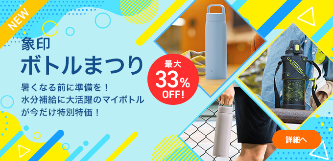 象印ボトルまつり