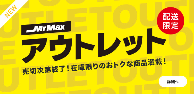 ミスターマックス アウトレット