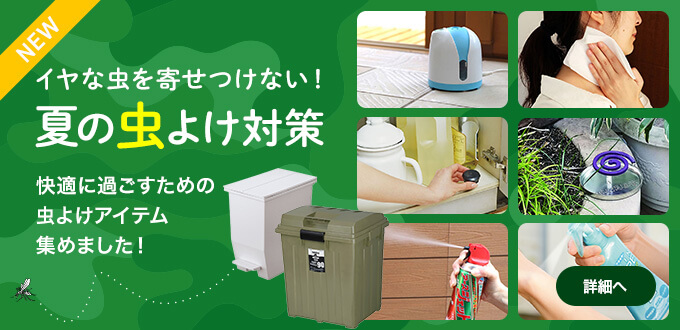 夏の虫よけ対策
