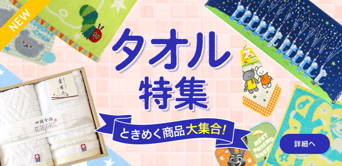 タオル特集