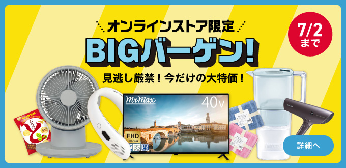 BIGバーゲン(オンライン限定)