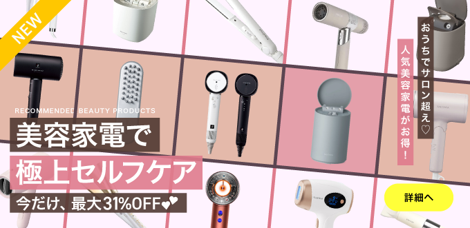 美容家電特集