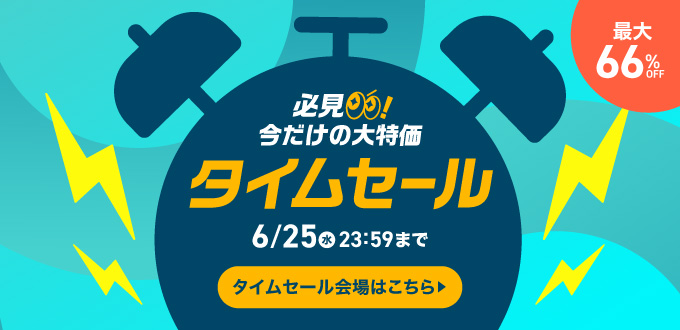 タイムセール