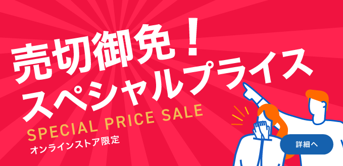 売切御免スぺシャルプライス