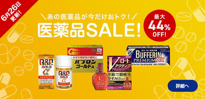 医薬品セール
