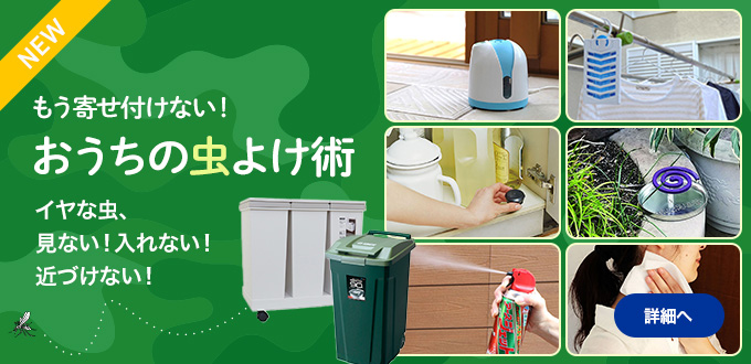 虫対策
