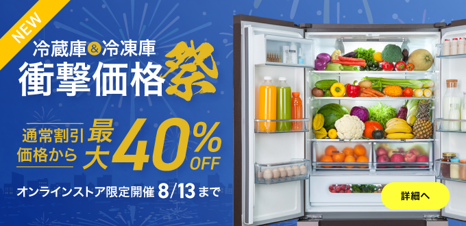 冷蔵庫＆冷凍庫衝撃価格祭