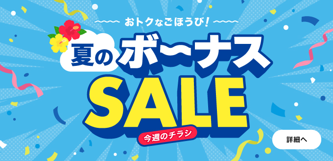 夏のボーナスセール