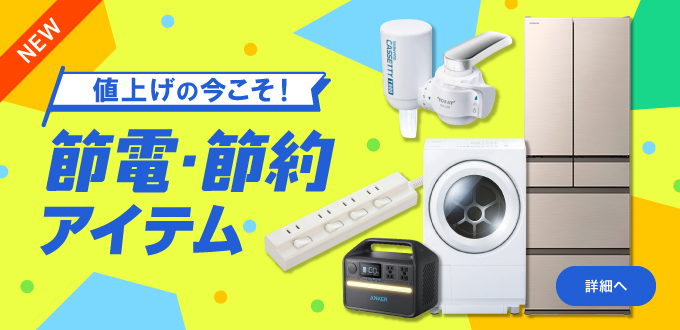 値上げの今こそ！節電・節約アイテム