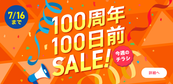 100周年100周年SALE
