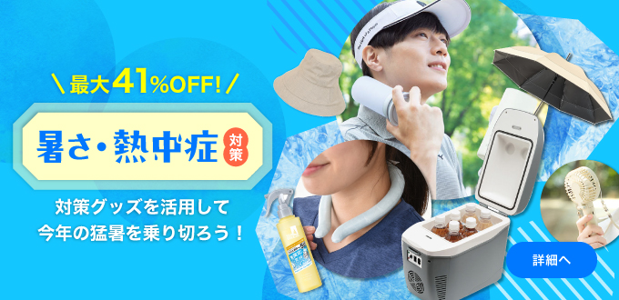 暑さ・熱中症対策
