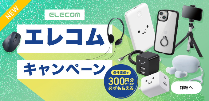 エレコムキャンペーン