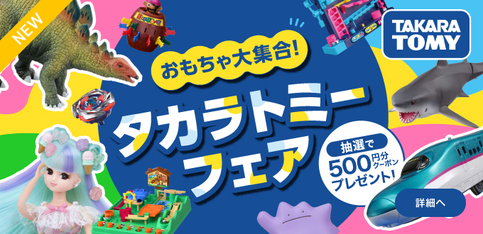タカラトミーフェア