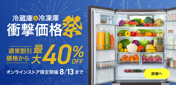 冷蔵庫＆冷凍庫衝撃価格祭