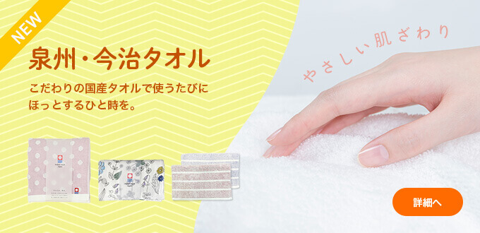 泉州・今治タオル