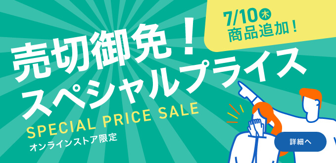 売切御免！スペシャルプライス
