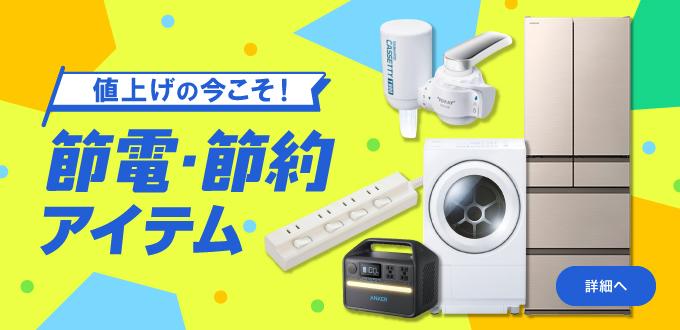 値上げの今こそ！節電・節約アイテム